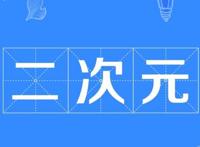 次元文化到底有多复杂，自以为是资深漫迷的你，听过2.5次元吗？
