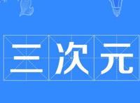 次元文化到底有多复杂，自以为是资深漫迷的你，听过2.5次元吗？