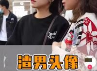 动漫头像是“渣男标配”？评论区出现亮点：没女人还要背锅