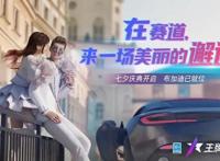 王牌竞速七夕活动浪漫开启七夕轮毂、时装同步上线