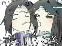 蓝“吸”澄cp在线撒糖，傲娇江澄护妻满满，大哥秒变傻白甜！