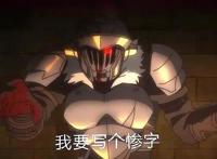 《哥布林杀手》，感受到了一股贫穷的气息，还是漫画里的哥杀霸气