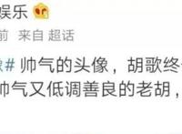 终于开始直视自己的美貌？胡歌漫画新头像引起跟风热潮