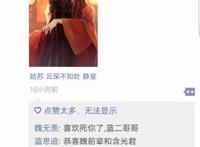 当魔道众人拥有了朋友圈，忘羡情头秀恩爱，道友：避尘成精了吗？