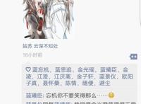 当魔道众人拥有了朋友圈，忘羡情头秀恩爱，道友：避尘成精了吗？