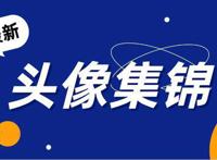 据说100%女生都喜欢这些手绘动漫头像