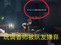 第五人格调香师不再受重视？曾经的国家队选手，如今却坐上冷板凳