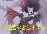 第五人格调香师不再受重视？曾经的国家队选手，如今却坐上冷板凳
