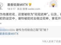 《天官赐福》中，谢怜为何取“花”姓？跟花城无关，墨香怎么说？