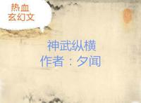 五本热血玄幻文：绝代强者，修炼百万年之久，创造最牛的天梦冰蚕