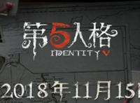 第五人格：11.15更新新屠夫改名上线，殿堂级ban选模式7天后上线