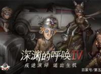 探索电竞之路的第三年，《第五人格》赛事持续进阶