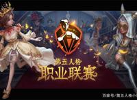 探索电竞之路的第三年，《第五人格》赛事持续进阶