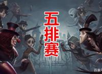 第五人格：新模式纷纷吐槽，这才是“五排赛”正确玩法！