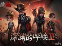 第五人格：金皮归属早已安排，提前30天官宣深渊III以他为中心！