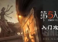 《第五人格》入门攻略