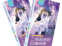 《二哈和他的白猫师尊》：墨燃吃醋日常