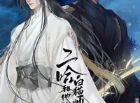 热门小说：《二哈和他的白猫师尊》