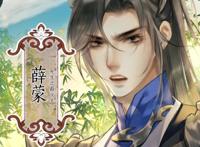 《二哈和他的白猫师尊》漫画开更，薛蒙独自一人面见踏仙君
