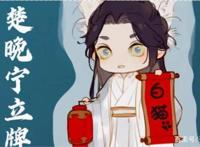 《二哈和他的白猫师尊》：玉凉村务农，墨燃察觉自己真实心意