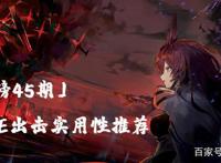 碧蓝航线强度榜第45期满配PVE出击实用性推荐