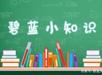一些你可能不知道的碧蓝航线小知识点