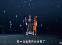 《妖神记》聂离叶紫芸王者归来，将肖凝儿等人救出困境