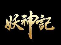 妖神记：肖凝儿：为了改变命运，用尽一切办法去修炼！