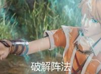 妖神记：聂离随身带同伴，一起破解阵法，开启黑狱世界