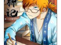 冒险奇幻漫画：《妖神记》第20话·凛风骤雪铭纹