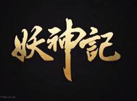 妖神记：前世今生，穿越时空只为再次与你相见