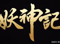 动漫《妖神记》为什么能连载一百多集的原因