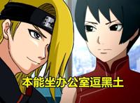 岩忍村智商最堪忧的忍者，本能坐办公室逗黑土，却偏选择自爆吃土