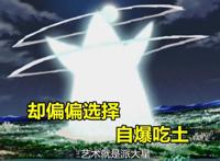 岩忍村智商最堪忧的忍者，本能坐办公室逗黑土，却偏选择自爆吃土