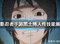 《火影忍者手游》黑土博人传角色介绍博人传黑土技能展示