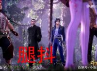 柳二龙有多可怕？朱竹清这腿都被吓到“夹无缝”了，真让人心疼！