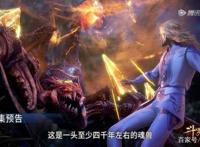 柳二龙武魂真身出现，史莱克们反应不同，唯独他最淡定！