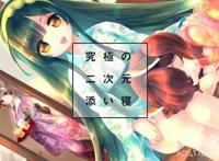 福利？日本推出二次元美少女“VR陪睡计划”！