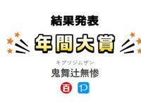 N站大百科和P站联合推出网络流行语大赏，登顶的竟是屑老板无惨