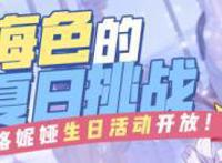 崩坏3：布洛妮娅生日活动开放，还有返场福利多多！