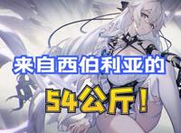 崩坏3：后崩布洛妮娅，与符华体重相当，神州肌肉的密度果然很高