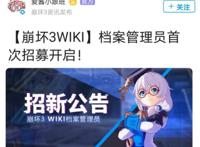 崩坏3wiki要被官方重建，为爱发电变质？玩家担心策划篡改黑历史
