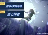 崩坏3rd最后一课CG结束之后，姬子后期的走向有两种可能