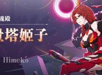 爱酱的英魂殿|「无量塔姬子」套装