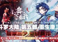 斗五《重生唐三》的唐三有多厉害？三少：我现在还没有完全想好