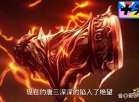 唐三也有打架打不过的时候，本以为唐三是挂王看到他我沉默了