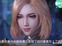 斗罗大陆，唐三到底喜不喜欢胡列娜，其实看唐三的做的事就知道了