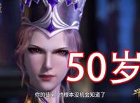 斗罗大陆：年轻时的比比东，是什么样子的？