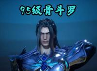 斗罗233集，95级古榕vs99级比比东，骨化神龙登场，唐三变成半神
