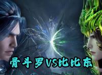 斗罗233集，95级古榕vs99级比比东，骨化神龙登场，唐三变成半神